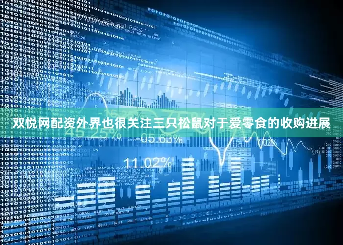 双悦网配资外界也很关注三只松鼠对于爱零食的收购进展