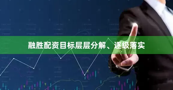 融胜配资目标层层分解、逐级落实