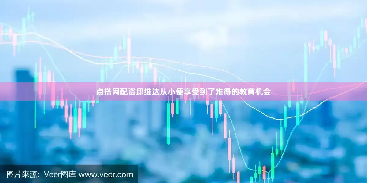 点搭网配资邱维达从小便享受到了难得的教育机会