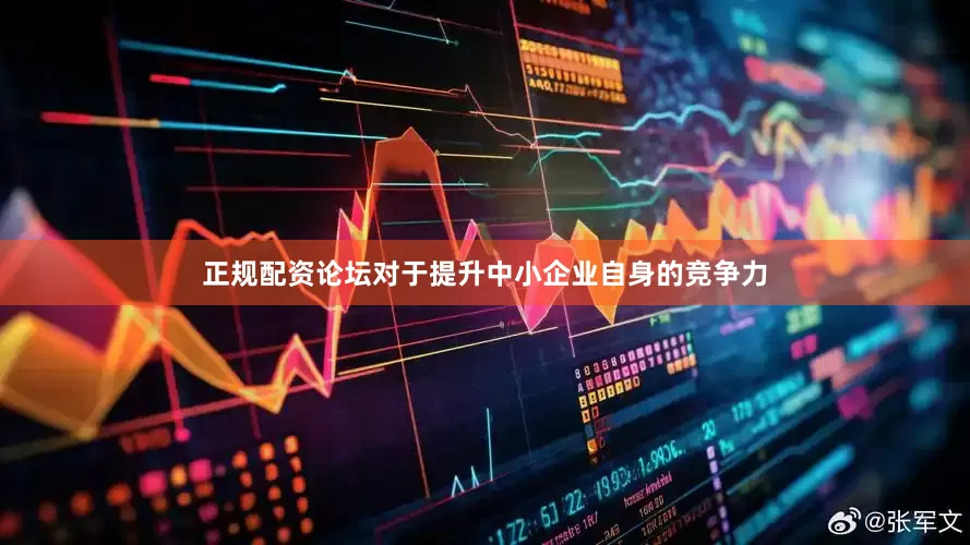 正规配资论坛对于提升中小企业自身的竞争力