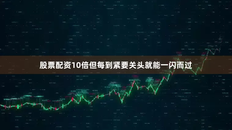 股票配资10倍但每到紧要关头就能一闪而过