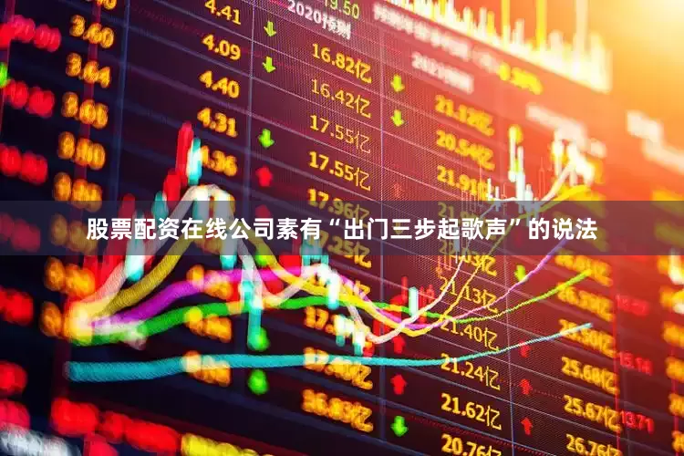 股票配资在线公司素有“出门三步起歌声”的说法