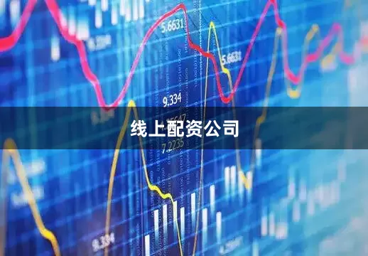线上配资公司