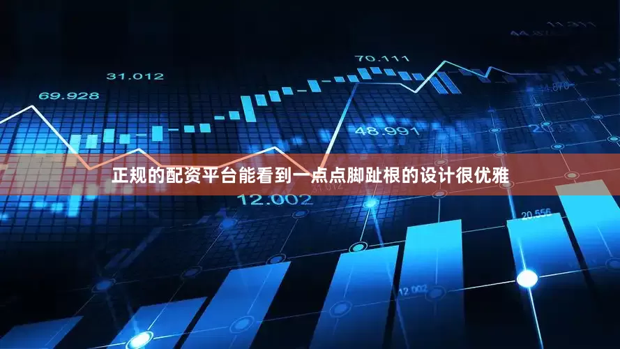 正规的配资平台能看到一点点脚趾根的设计很优雅