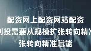 配资网上配资网站配资国资创投需要从规模扩张转向精准赋能