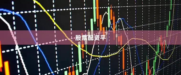 股票配资平
