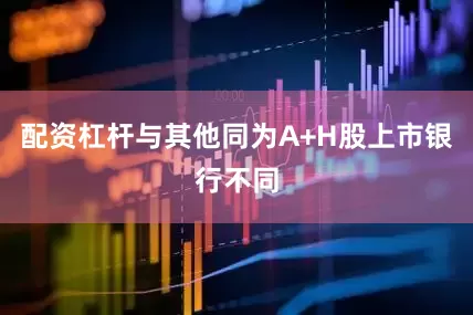 配资杠杆与其他同为A+H股上市银行不同