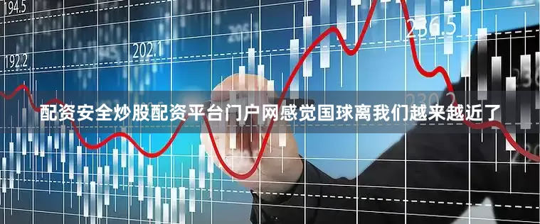 配资安全炒股配资平台门户网感觉国球离我们越来越近了