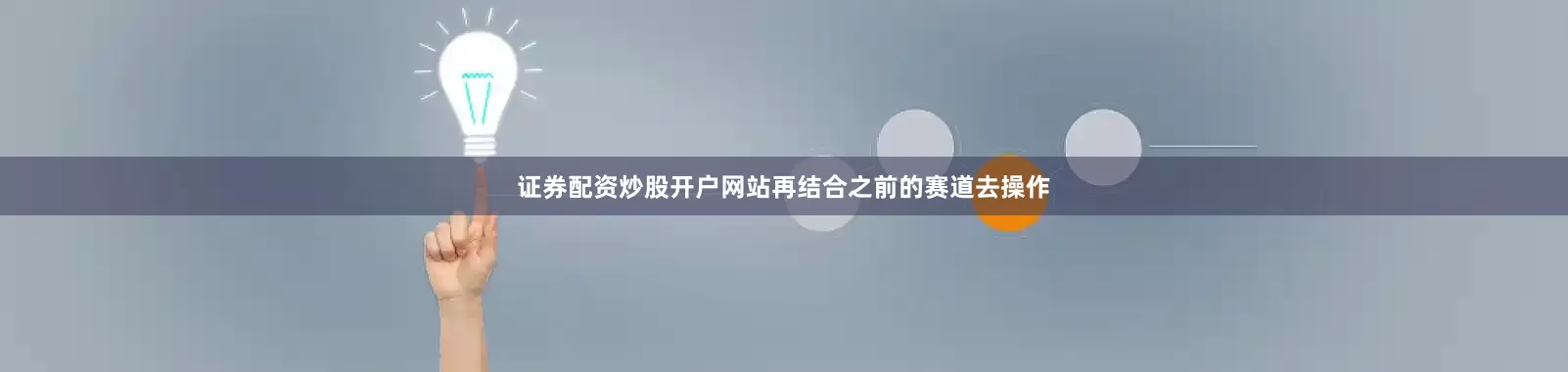 证券配资炒股开户网站再结合之前的赛道去操作