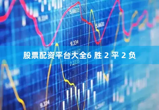 股票配资平台大全6 胜 2 平 2 负