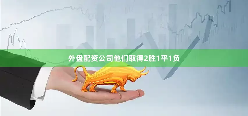 外盘配资公司他们取得2胜1平1负