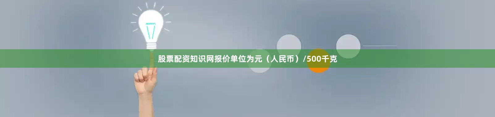 股票配资知识网报价单位为元（人民币）/500千克