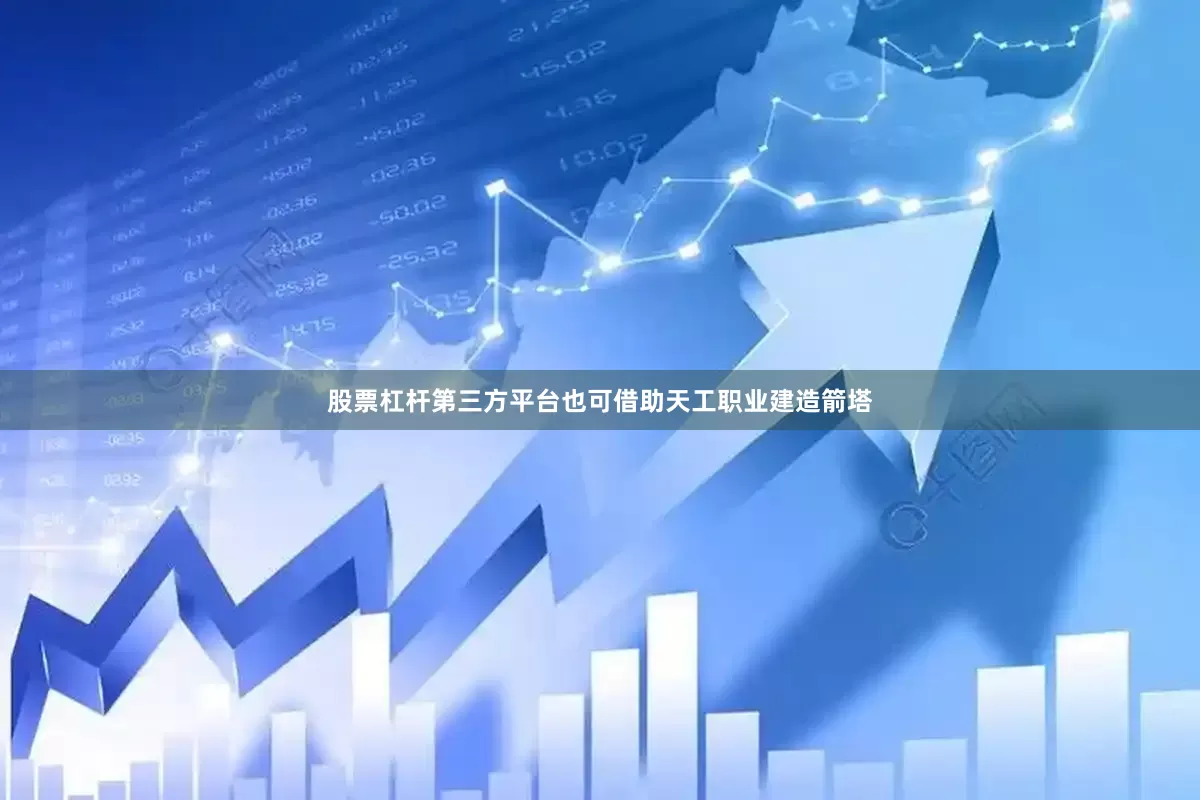 股票杠杆第三方平台也可借助天工职业建造箭塔