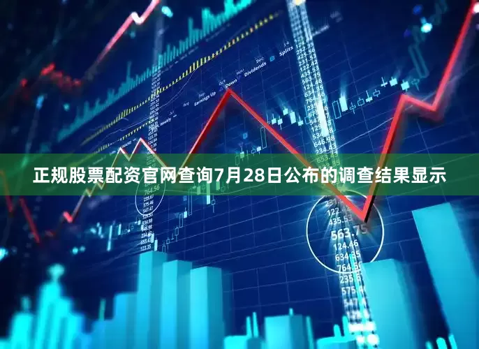 正规股票配资官网查询7月28日公布的调查结果显示