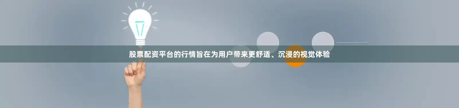 股票配资平台的行情旨在为用户带来更舒适、沉浸的视觉体验