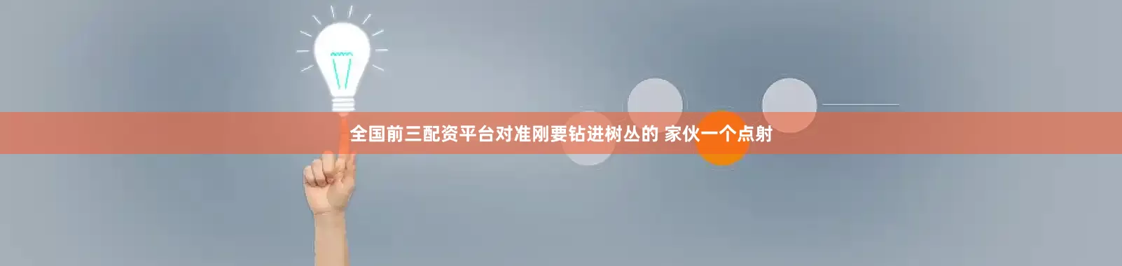 全国前三配资平台对准刚要钻进树丛的 家伙一个点射