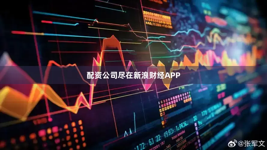 配资公司尽在新浪财经APP
