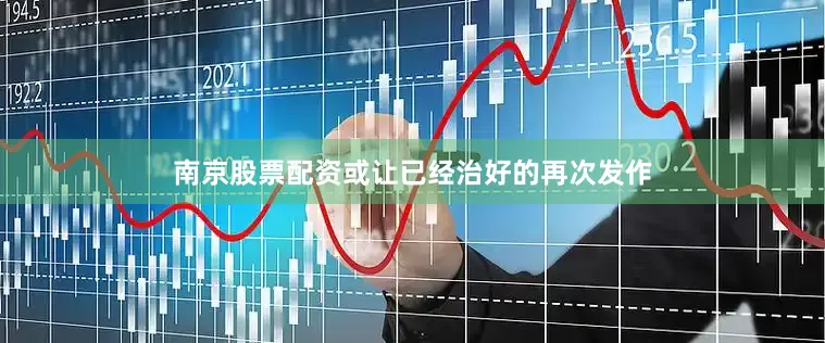南京股票配资或让已经治好的再次发作