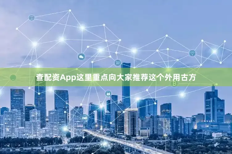 查配资App这里重点向大家推荐这个外用古方