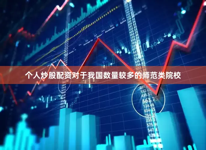 个人炒股配资对于我国数量较多的师范类院校