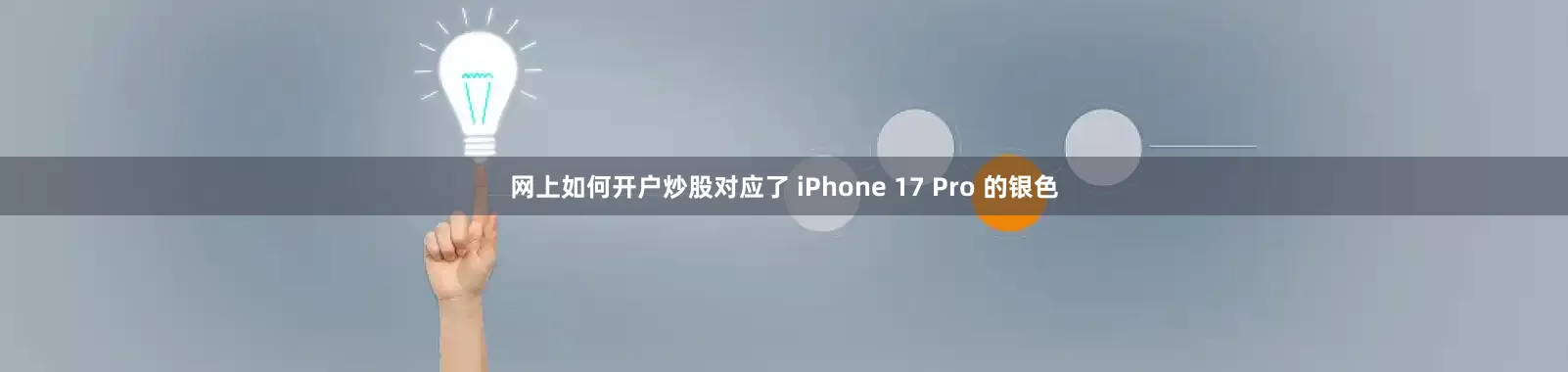 网上如何开户炒股对应了 iPhone 17 Pro 的银色