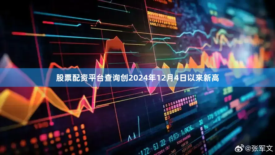 股票配资平台查询创2024年12月4日以来新高