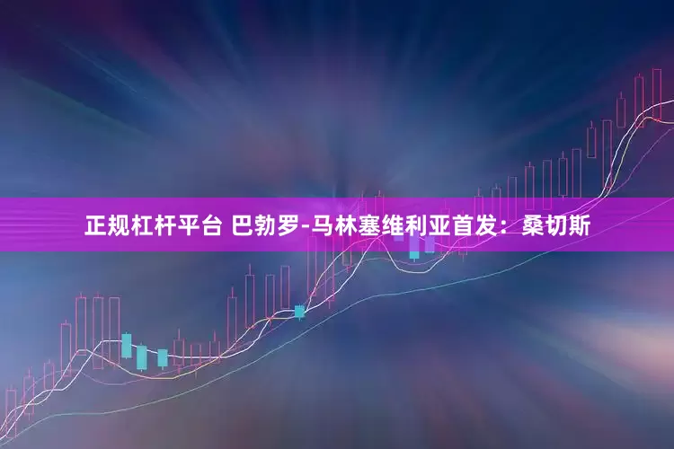 正规杠杆平台 巴勃罗-马林塞维利亚首发：桑切斯