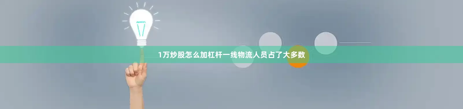 1万炒股怎么加杠杆一线物流人员占了大多数