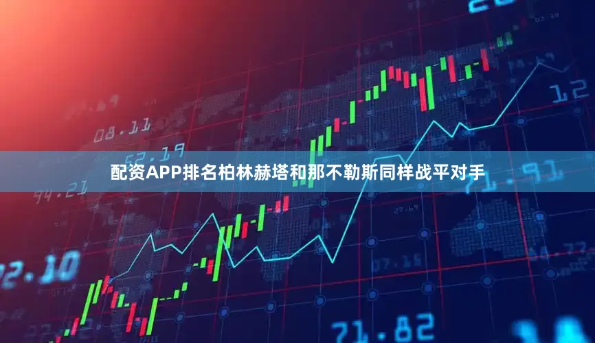 配资APP排名柏林赫塔和那不勒斯同样战平对手