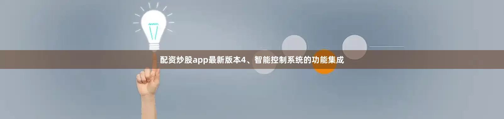 配资炒股app最新版本4、智能控制系统的功能集成
