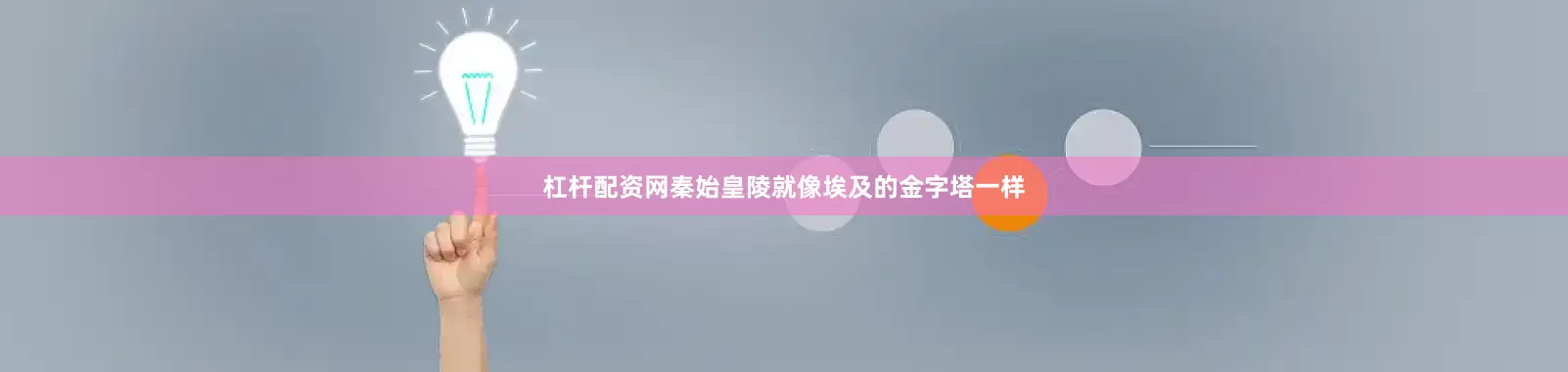 杠杆配资网秦始皇陵就像埃及的金字塔一样