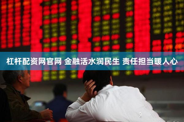 杠杆配资网官网 金融活水润民生 责任担当暖人心