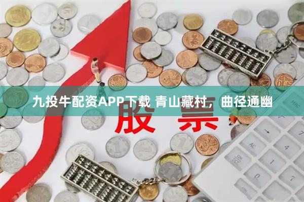 九投牛配资APP下载 青山藏村，曲径通幽